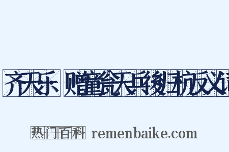 齐天乐·赠童瓮天兵後归杭反义词是什么意思的图片